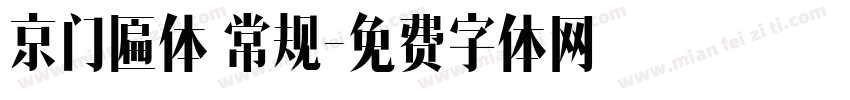 京门匾体 常规字体转换